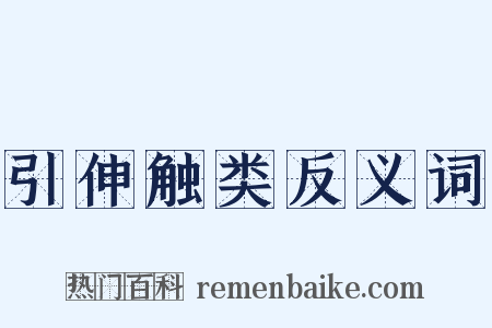 引伸触类反义词是什么意思的图片